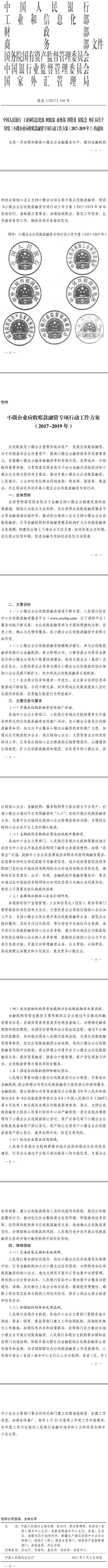 銀發(fā)〔2017〕104號(hào) 關(guān)于印發(fā)《小微企業(yè)應(yīng)收賬款融資專項(xiàng)行動(dòng)工作方案（2017-2019年）》的通知