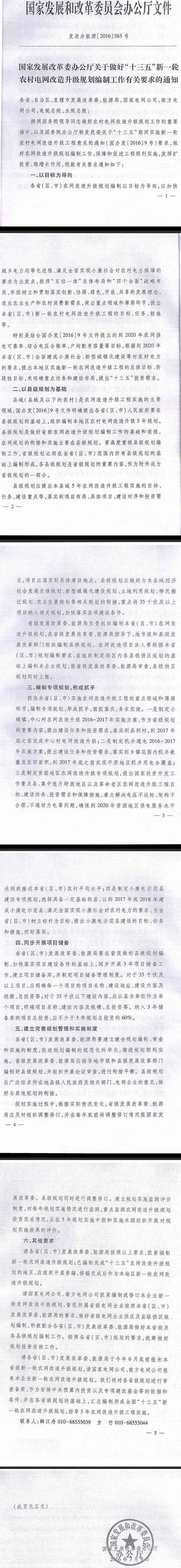 發(fā)改辦能源〔2016〕585號(hào)《國(guó)家發(fā)展改革委辦公廳關(guān)于做好“十三五”新一輪農(nóng)村電網(wǎng)改造升級(jí)規(guī)劃編制工作有關(guān)要求的通知》