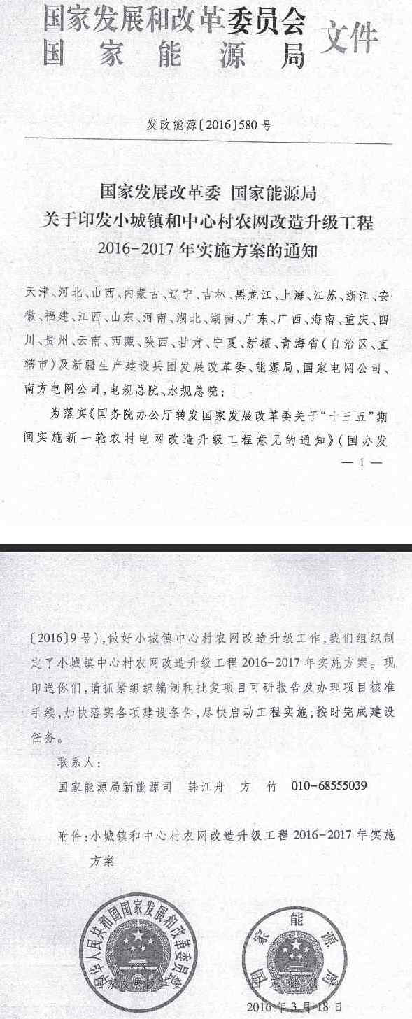 發(fā)改能源〔2016〕580號(hào)《國家發(fā)展改革委國家能源局關(guān)于印發(fā)小城鎮(zhèn)和中心村農(nóng)網(wǎng)改造升級工程2016-2017年實(shí)施方案的通知》