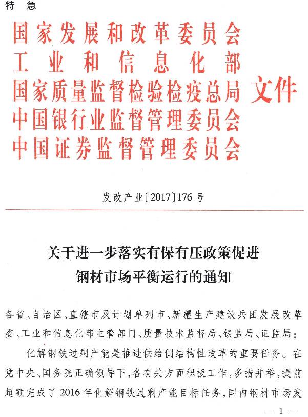 發(fā)改產(chǎn)業(yè)〔2017〕176號《關(guān)于進一步落實有保有壓政策促進鋼材市場平衡運行的通知》