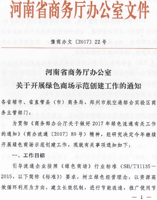 豫商辦文〔2017〕22號《河南省商務(wù)廳辦公室關(guān)于開展綠色商場示范創(chuàng)建工作的通知》