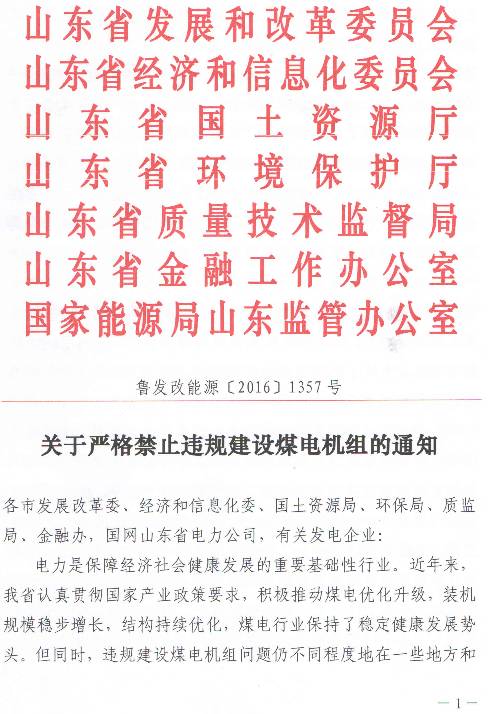 魯發(fā)改能源〔2017〕1357號《關(guān)于嚴格禁止違規(guī)建設(shè)煤電機組的通知》（全文）