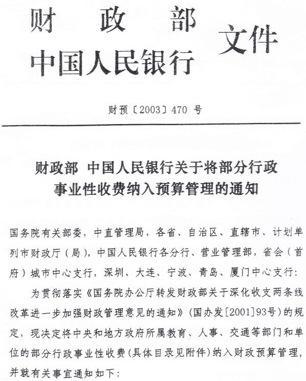 財(cái)預(yù)〔2003〕470號(hào)《財(cái)政部中國人民銀行關(guān)于將部分行政事業(yè)性收費(fèi)納入預(yù)算管理的通知》