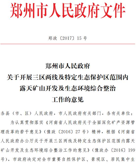 鄭政〔2017〕15號《鄭州市人民政府關(guān)于開展三區(qū)兩線及特定生態(tài)保護(hù)區(qū)范圍內(nèi)露天礦山開發(fā)及生態(tài)環(huán)境綜合整治工作的意見》