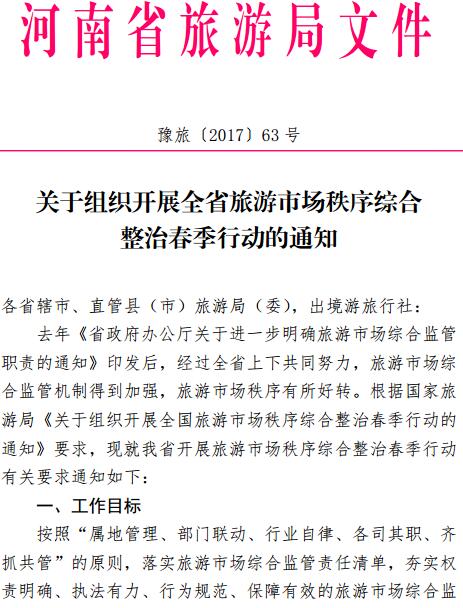 豫旅〔2017〕63號(hào)《河南省旅游局關(guān)于組織開展全省旅游市場(chǎng)秩序綜合整治春季行動(dòng)的通知》