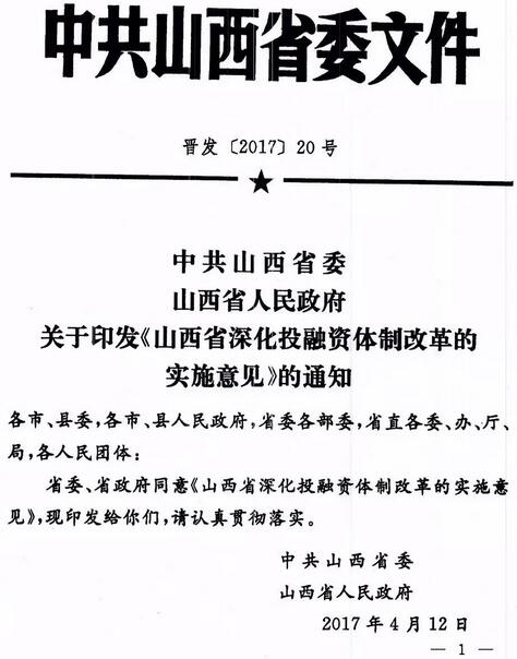 晉發(fā)〔2017〕20號《山西省深化投融資體制改革的實(shí)施意見》全文