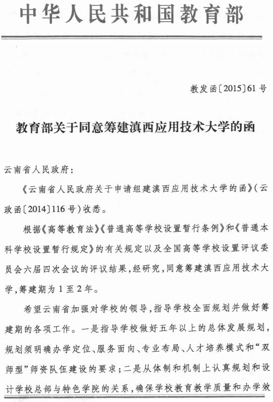 教發(fā)函〔2015〕61號《教育部關(guān)于同意籌建滇西應(yīng)用技術(shù)大學(xué)文件的通知》1