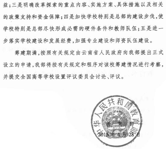 教發(fā)函〔2015〕61號《教育部關(guān)于同意籌建滇西應(yīng)用技術(shù)大學(xué)文件的通知》2