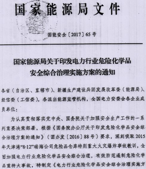 國能安全〔2017〕65號《國家能源局關(guān)于印發(fā)電力行業(yè)危險化學品安全綜合治理實施方案的通知》