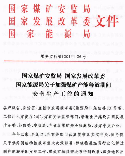 煤安監(jiān)行管〔2016〕26號(hào)《國家煤礦安全監(jiān)管局國家發(fā)展改革委國家能源局關(guān)于加強(qiáng)煤礦產(chǎn)能釋放期間安全生產(chǎn)工作的通知》