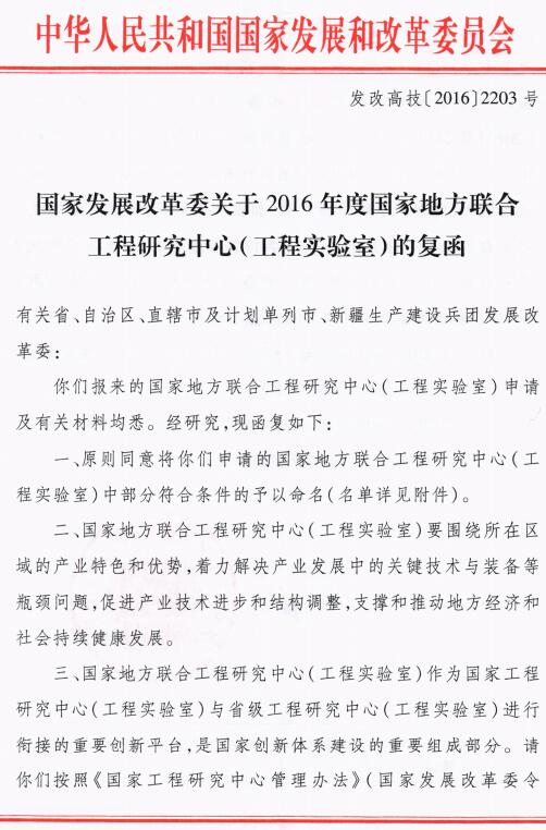 發(fā)改高技〔2016〕2203號(hào)《國(guó)家發(fā)展改革委關(guān)于2016年度國(guó)家地方聯(lián)合工程研究中心（工程實(shí)驗(yàn)室）的復(fù)函》