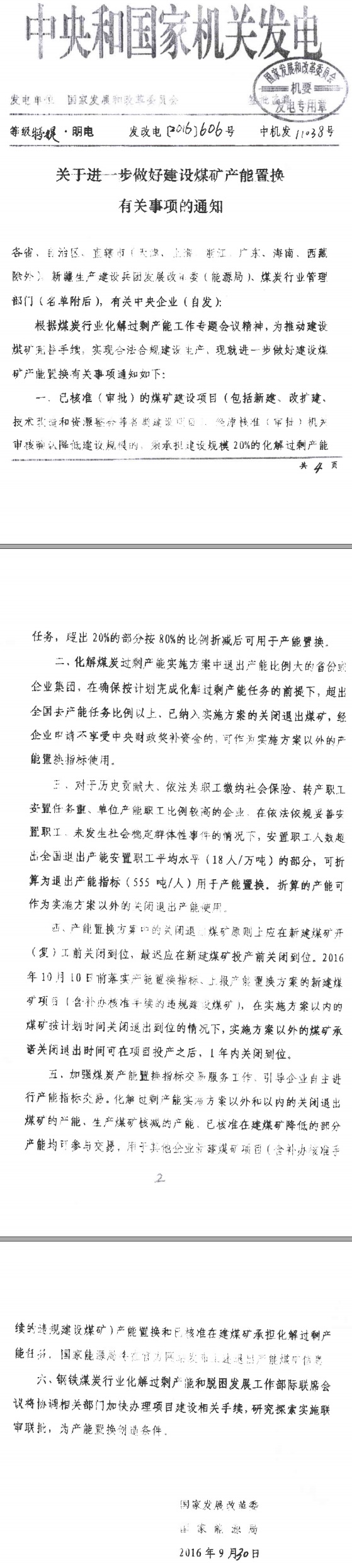 發(fā)改電〔2016〕606號《國家發(fā)展改革委國家能源局關(guān)于進(jìn)一步做好建設(shè)煤礦產(chǎn)能置換有關(guān)事項(xiàng)的通知》