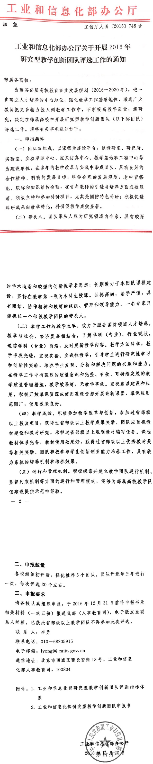 工信廳人函〔2016〕748號(hào)《工業(yè)和信息化部辦公廳關(guān)于開(kāi)展2016年研究型教學(xué)創(chuàng)新團(tuán)隊(duì)評(píng)選工作的通知》