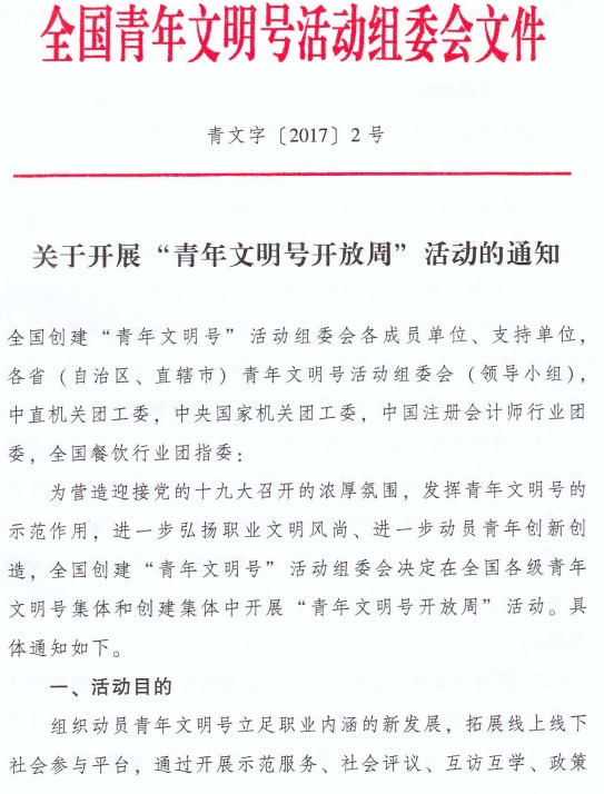 青文字〔2017〕2號(hào) 全國(guó)青年文明號(hào)活動(dòng)組委會(huì)《關(guān)于開(kāi)展“青年文明號(hào)開(kāi)放周”活動(dòng)的通知》