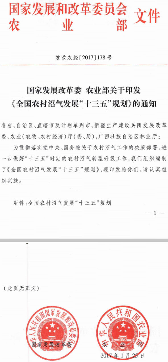發(fā)改農(nóng)經(jīng)〔2017〕178號(hào) 國(guó)家發(fā)展改革委、農(nóng)業(yè)部關(guān)于印發(fā)《全國(guó)農(nóng)村沼氣發(fā)展“十三五”規(guī)劃》的通知