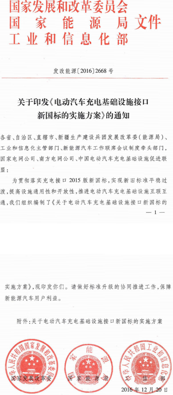 發(fā)改能源〔2016〕2668號 關于印發(fā)《電動汽車充電基礎設施接口新國標的實施方案》的通知