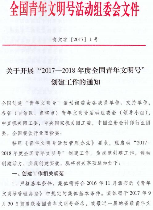 青文字〔2017〕1號《關(guān)于開展“2017-2018年度全國青年文明號”創(chuàng)建工作的通知》