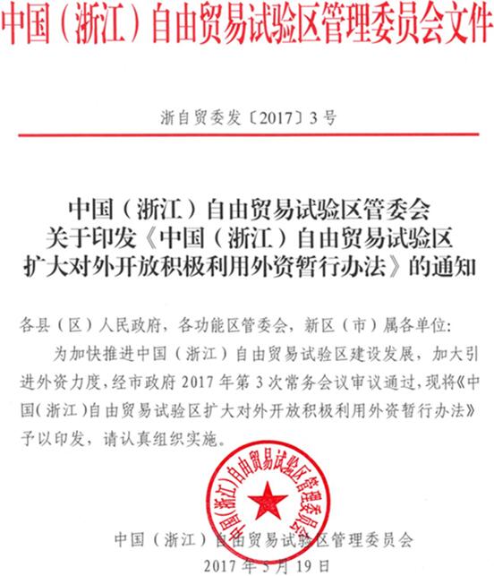 浙自貿(mào)委發(fā)〔2017〕3號(hào)《中國（浙江）自由貿(mào)易試驗(yàn)區(qū)擴(kuò)大對(duì)外開放積極利用外資暫行辦法》全文