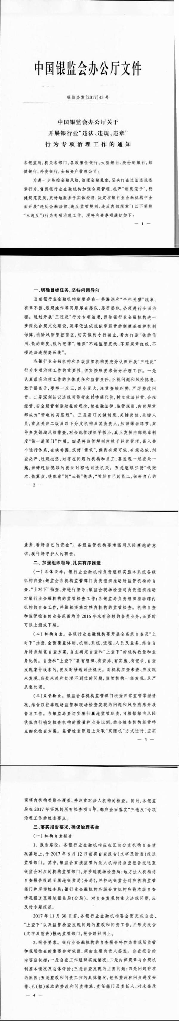 銀監(jiān)發(fā)辦〔2017〕45號(hào)《中國銀行業(yè)監(jiān)督管理委員會(huì)辦公廳關(guān)于開展銀行業(yè)“違法、違規(guī)、違章”行為專項(xiàng)治理的通知》