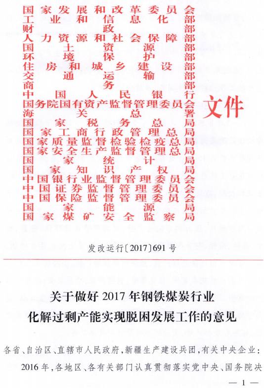 發(fā)改運行〔2017〕691號《關(guān)于做好2017年鋼鐵煤炭行業(yè)化解過剩產(chǎn)能實現(xiàn)脫困發(fā)展工作的意見》