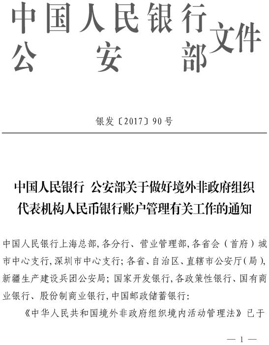 銀發(fā)〔2017〕90號(hào)《中國人民銀行公安部關(guān)于做好境外非政府組織代表機(jī)構(gòu)人民幣銀行賬戶管理有關(guān)工作的通知》
