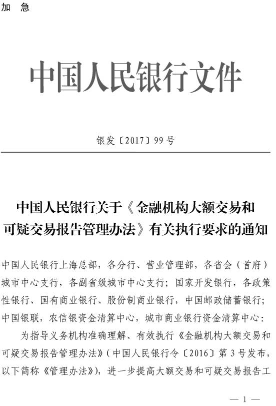 銀發(fā)〔2017〕99號《中國人民銀行關(guān)于〈金融機(jī)構(gòu)大額交易和可疑交易報告管理辦法〉有關(guān)執(zhí)行要求的通知》