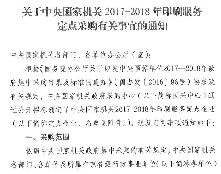 國機采〔2017〕5號《關于中央國家機關2017-2018年印刷服務定點采購有關事宜的通知》
