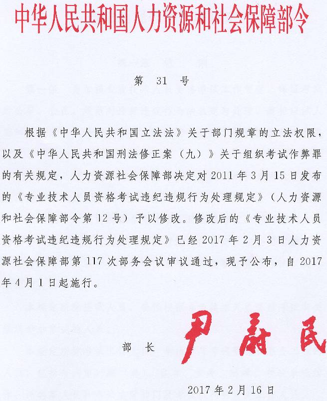 《專業(yè)技術(shù)人員資格考試違紀違規(guī)行為處理規(guī)定》人力資源和社會保障部令第31號（全文）