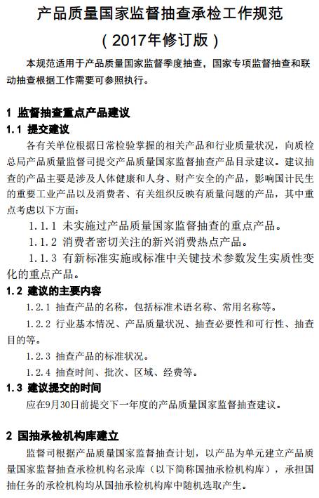 產(chǎn)品質量國家監(jiān)督抽查承檢工作規(guī)范（2017年修訂版）
