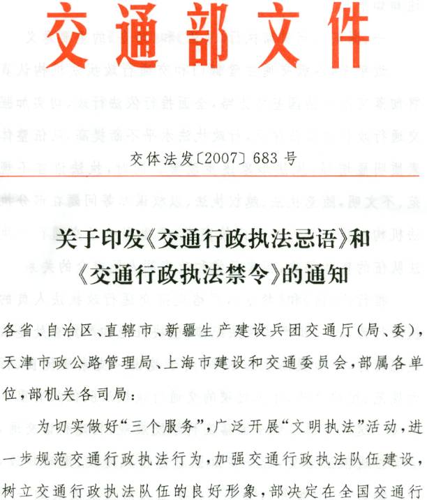 交體法發(fā)〔2007〕683號(hào)《交通部關(guān)于印發(fā)〈交通行政執(zhí)法忌語〉和〈交通行政執(zhí)法禁令〉的通知》