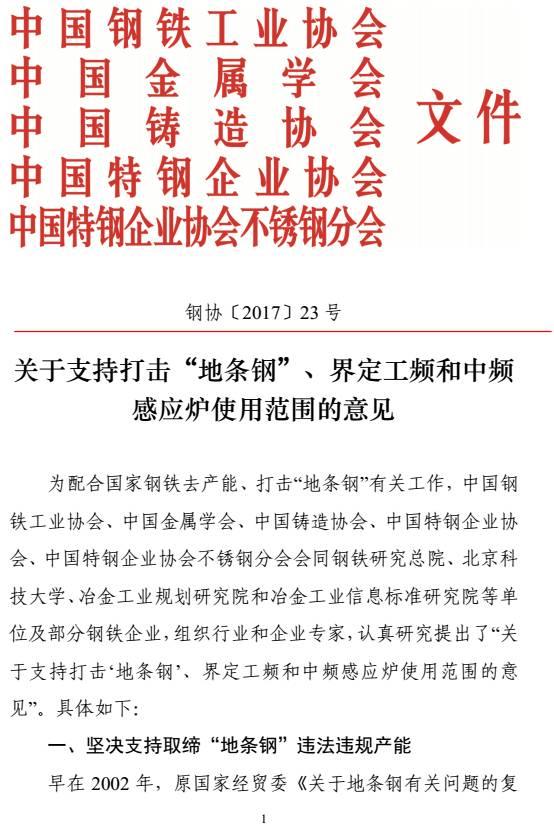 鋼協(xié)〔2017〕23號《關于支持打擊“地條鋼”、界定工頻和中頻感應爐使用范圍的意見》