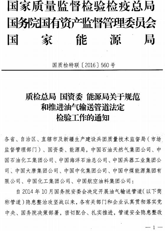 國質(zhì)檢特聯(lián)〔2016〕560號《質(zhì)檢總局國資委能源局關(guān)于規(guī)范和推進油氣輸送管道法定檢驗工作的通知》