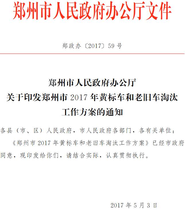 鄭政辦〔2017 〕59號《鄭州市人民政府辦公廳關(guān)于印發(fā)鄭州市2017年黃標(biāo)車和老舊車淘汰工作方案的通知》
