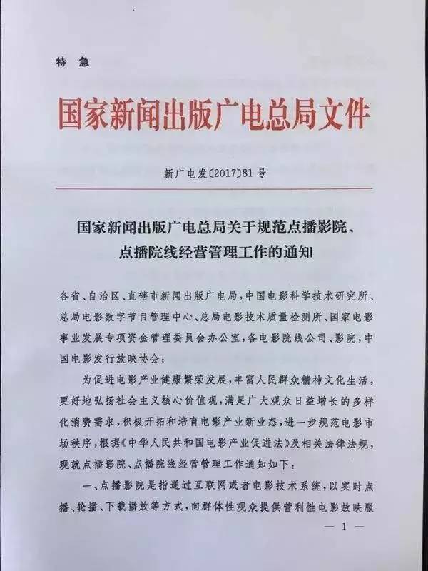 新廣電發(fā)〔2017〕81號(hào)《國(guó)家新聞出版廣電總局關(guān)于規(guī)范點(diǎn)播影院、點(diǎn)播院線經(jīng)營(yíng)管理工作的通知》1