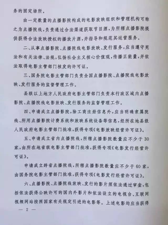 新廣電發(fā)〔2017〕81號(hào)《國(guó)家新聞出版廣電總局關(guān)于規(guī)范點(diǎn)播影院、點(diǎn)播院線經(jīng)營(yíng)管理工作的通知》2