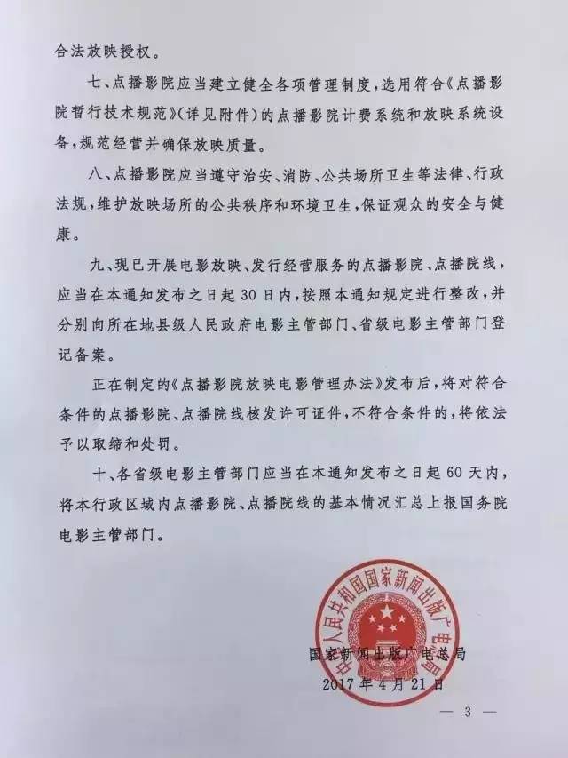 新廣電發(fā)〔2017〕81號(hào)《國(guó)家新聞出版廣電總局關(guān)于規(guī)范點(diǎn)播影院、點(diǎn)播院線經(jīng)營(yíng)管理工作的通知》3