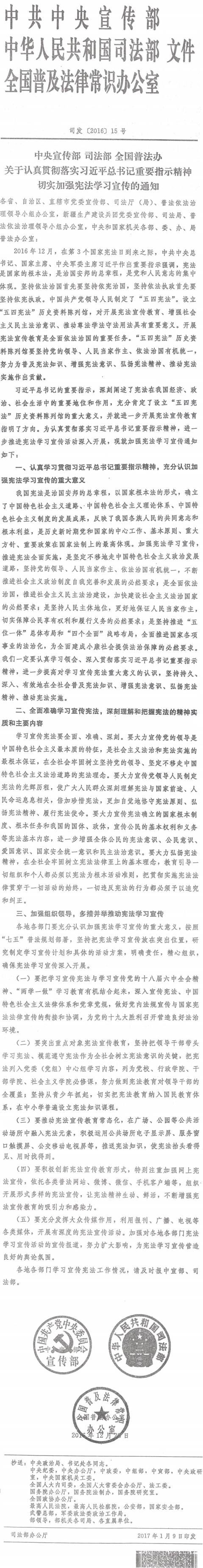 司發(fā)〔2016〕15號《中央宣傳部司法部全國普法辦關于認真貫徹落實習近平總書記重要指示精神切實加強憲法學習宣傳的通知》