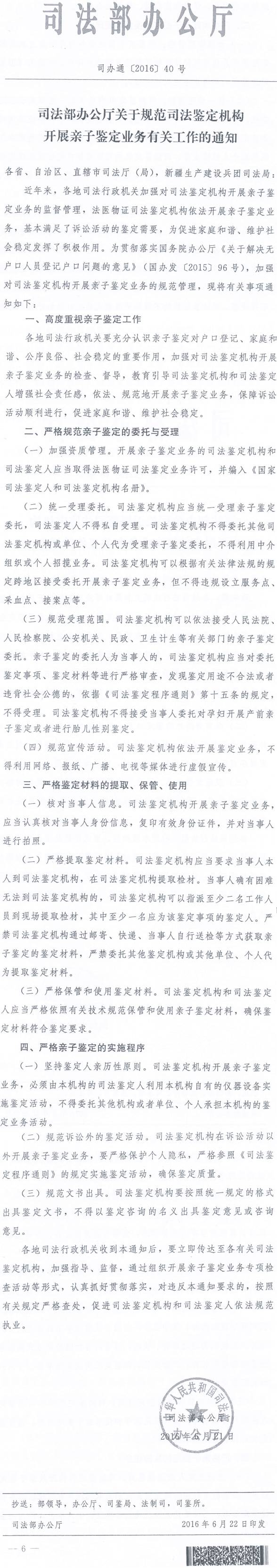司辦通〔2016〕40號《司法部辦公廳關(guān)于規(guī)范司法鑒定機構(gòu)開展親子鑒定業(yè)務(wù)有關(guān)工作的通知》