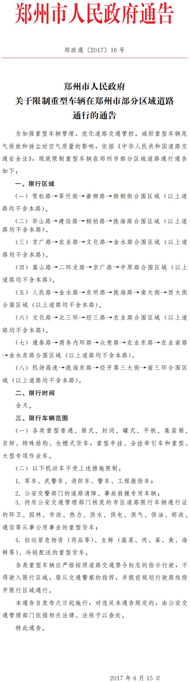 鄭政通〔2017〕16號(hào)《鄭州市人民政府關(guān)于限制重型車輛在鄭州市部分區(qū)域道路通行的通告》