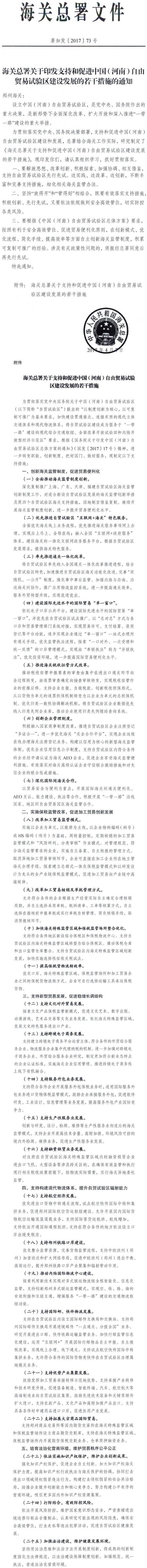 署加發(fā)〔2017〕73號《海關(guān)總署關(guān)于印發(fā)支持和促進中國（河南）自由貿(mào)易試驗區(qū)建設(shè)發(fā)展的若干措施的通知》