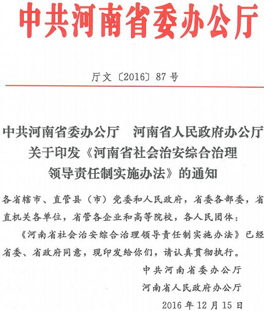 廳文〔2016〕87號《中共河南省委辦公廳河南省人民政府辦公廳關于印發(fā)〈河南省社會治安綜合治理領導責任制實施辦法〉的通知》