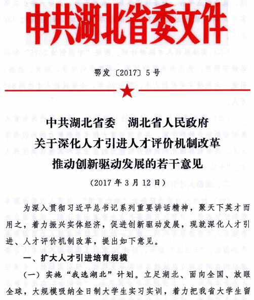鄂發(fā)〔2017〕5號《中共湖北省委湖北省人民政府關于深化人才引進評價機制改革若干意見》