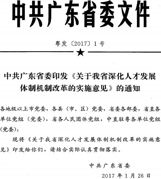 粵發(fā)〔2017〕1號(hào)《中共廣東省委印發(fā)〈關(guān)于我省深化人才發(fā)展體制機(jī)制改革的實(shí)施意見(jiàn)〉的通知》