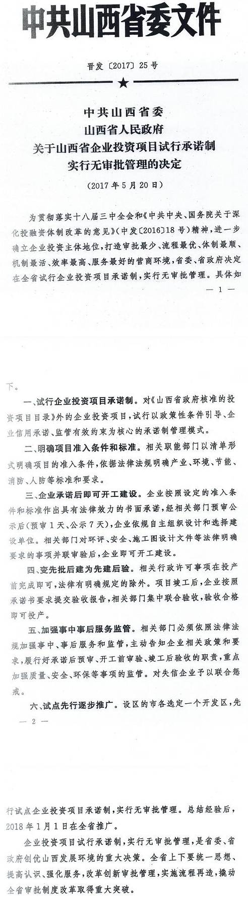 晉發(fā)〔2017〕25號(hào)《中共山西省委山西省人民政府關(guān)于山西省企業(yè)投資項(xiàng)目試行承諾制實(shí)行無審批管理的決定》