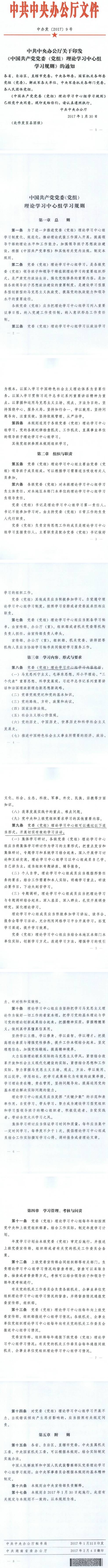 中辦發(fā)〔2017〕9號(hào)《中共中央辦公廳關(guān)于印發(fā)〈中國(guó)共產(chǎn)黨黨委（黨組）理論學(xué)習(xí)中心組學(xué)習(xí)規(guī)則〉的通知》
