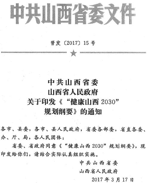 晉發(fā)〔2017〕15號《中共山西省委山西省人民政府關(guān)于印發(fā)〈“健康山西2030”規(guī)劃綱要〉的通知》