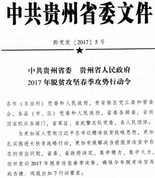 黔黨發(fā)〔2017〕5號《中共貴州省委貴州省人民政府2017年脫貧攻堅春季攻勢行動令》