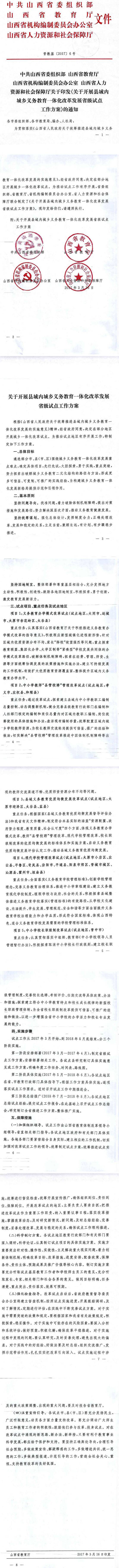 晉教基〔2017〕6號《中共山西省委組織部山西省教育廳山西省機(jī)構(gòu)編制委員會辦公室山西省人力資源和社會保障廳關(guān)于印發(fā)〈關(guān)于開展縣域內(nèi)城鄉(xiāng)義務(wù)教育一體化改革發(fā)展省級試點(diǎn)工作方案〉的通知》