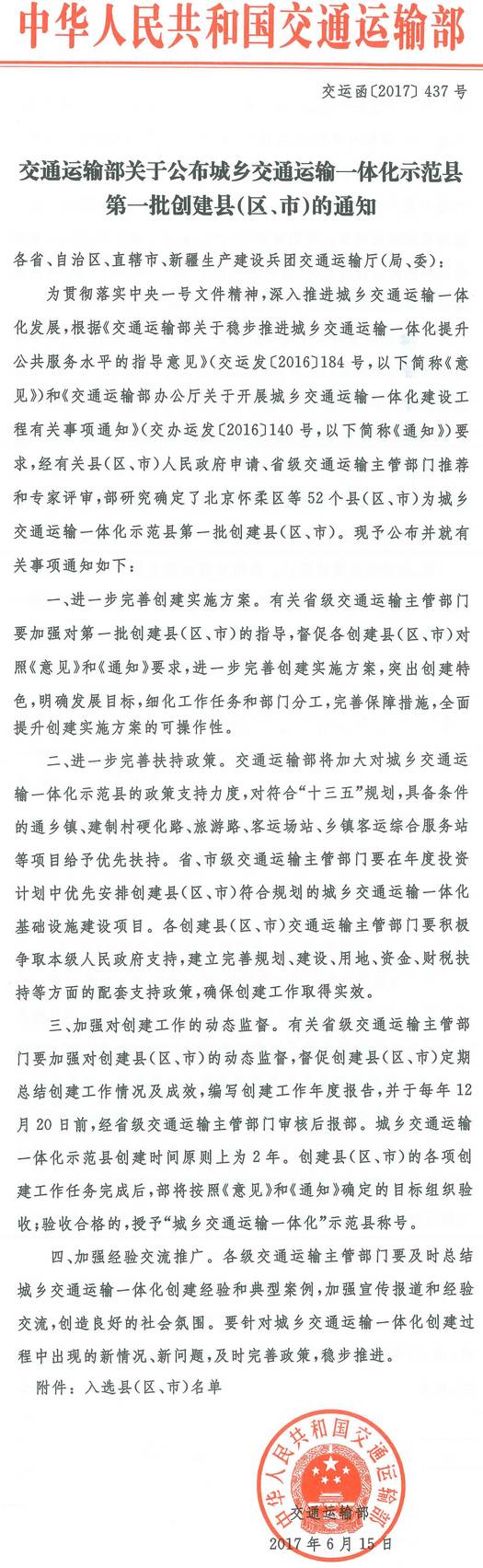 交運函〔2017〕437號《交通運輸部關(guān)于公布城鄉(xiāng)交通運輸一體化示范縣第一批創(chuàng)建縣（區(qū)、市）的通知》