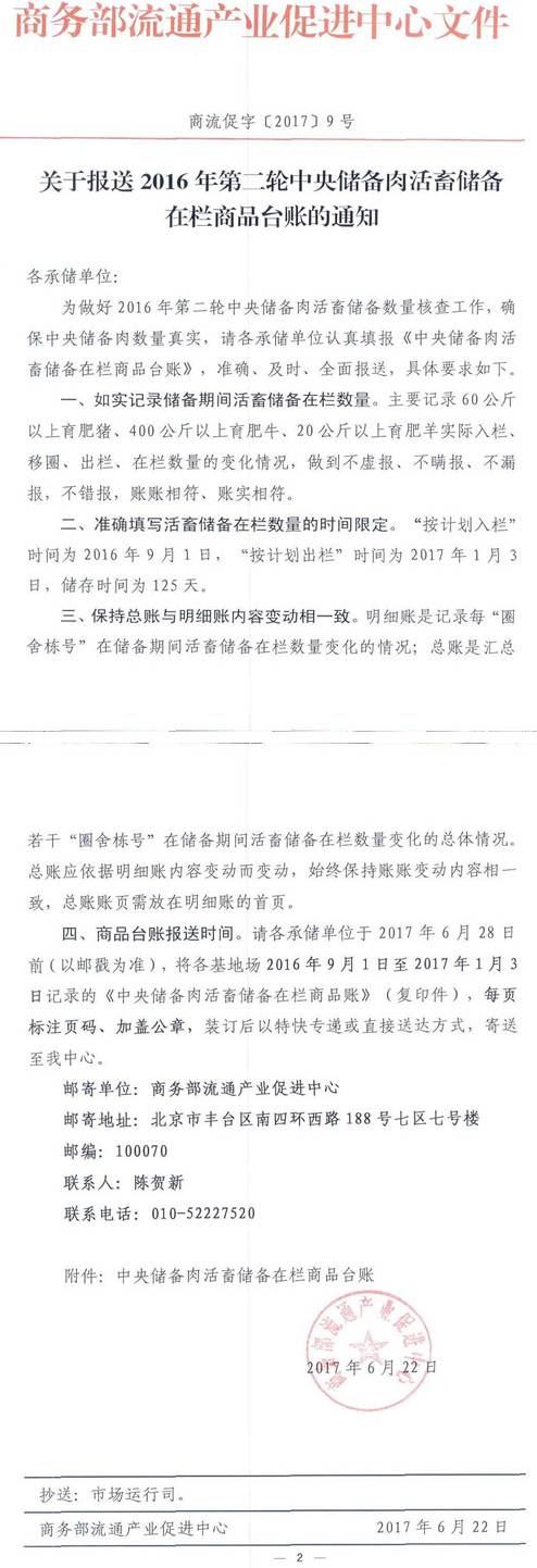 商流促字〔2017〕9號《關(guān)于報(bào)送2016年第二輪中央儲(chǔ)備肉活畜儲(chǔ)備在欄商品臺(tái)賬的通知》